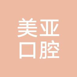 太原美亚口腔门诊部