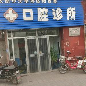 畅香赛口腔