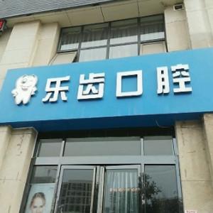 乐齿口腔