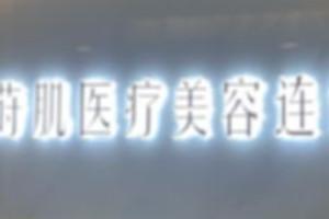 晋安李建明医疗美容诊所
