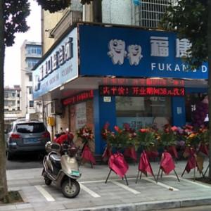 绍兴福康口腔(南兴路店)