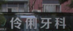 绍兴伶俐牙科