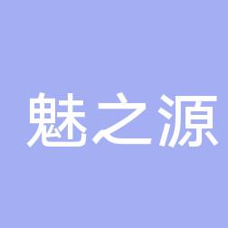 青岛崂山魅之源医疗美容诊所