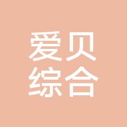 广州爱贝综合门诊部