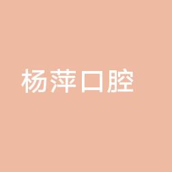 长沙杨萍口腔部
