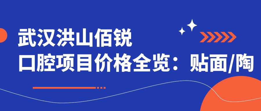 武汉洪山佰锐口腔项目价格全览：贴面/陶瓷自锁托槽/种植牙等费用明细+