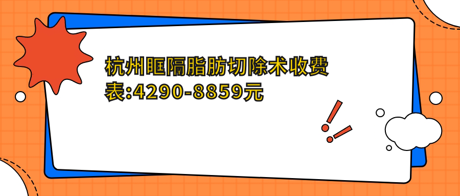杭州眶隔脂肪切除术收费表:4290-8859元