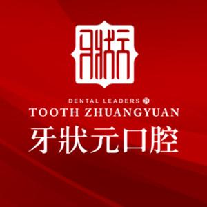 东莞牙口腔门诊  