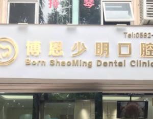厦门博恩少明口腔诊所