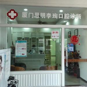 厦门李珣口腔