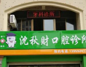 厦门沈秋财口腔诊所
