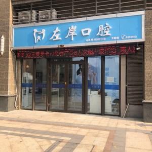 左岸口腔