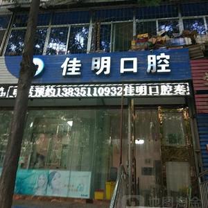 佳明口腔