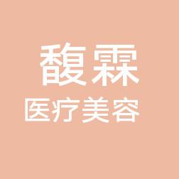 哈尔滨馥霖医疗美容