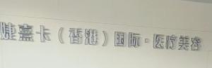 哈尔滨婕熹卡医疗美容