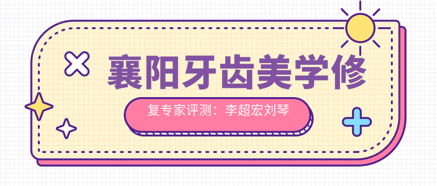 襄阳牙齿美学修复医生评测：李超宏刘琴谢碧享，精擅牙齿再生与微笑设计