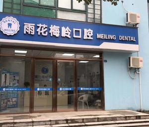 南京梅岭口腔