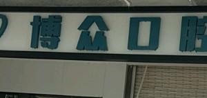 柳州博众口腔