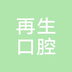 丰泽再生口腔