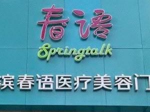 哈尔滨春语医疗美容
