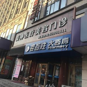 美神医疗美容