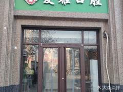 石家庄爱雅口腔