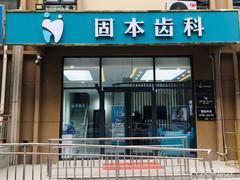 石家庄固本齿科