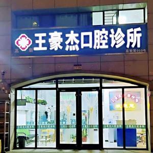石家庄王豪杰口腔