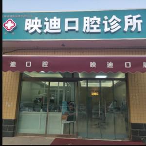 石家庄映迪口腔