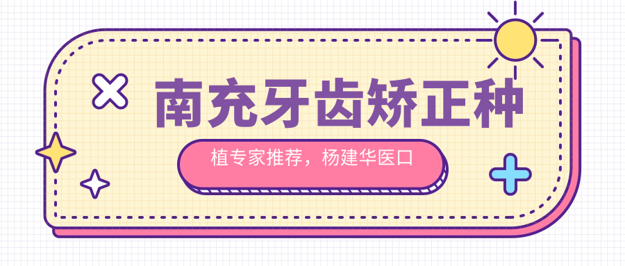 南充牙齿矫正种植医生推荐，杨建华医口腔与陈刚美昂口腔医生均精通