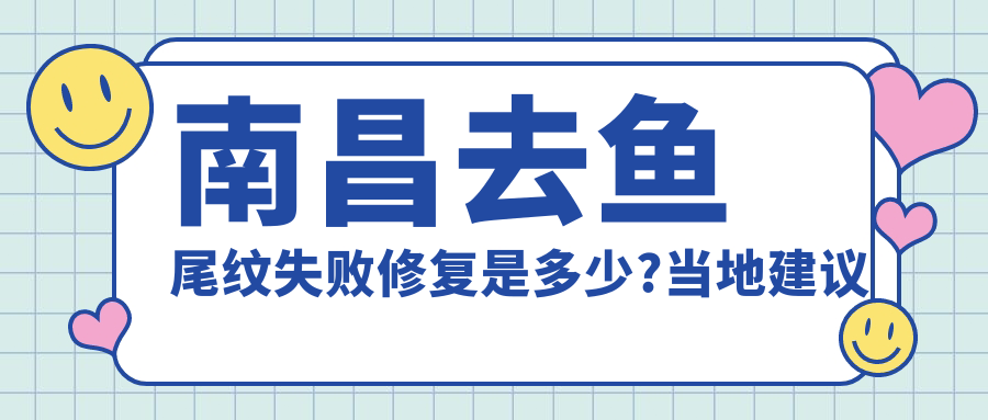 南昌去鱼尾纹失败修复是多少?当地建议医院分享