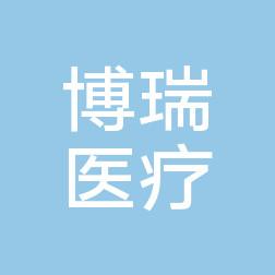 博瑞医疗美容(老福山店)