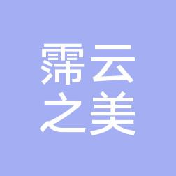 南昌霈云之美医疗美容
