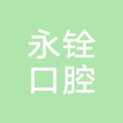 闽侯甘蔗肖永铨口腔诊所
