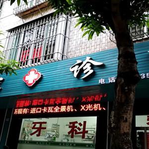 福州玉屏梁学军口腔
