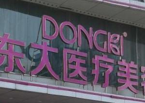 泉州丰泽东大医疗美容