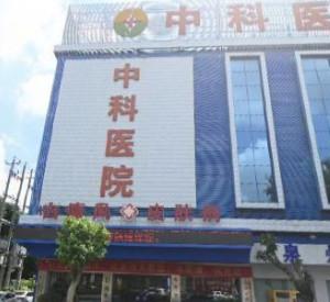 泉州丰泽中科医院