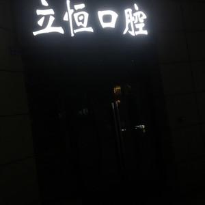 成都立恒口腔