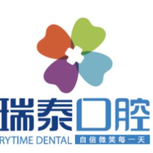 瑞泰口腔(银泰城店)