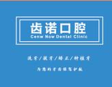 长沙齿诺口腔