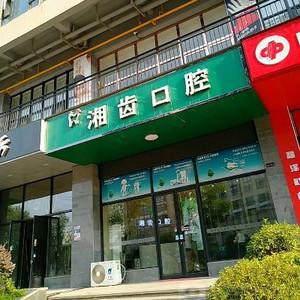 湘齿口腔