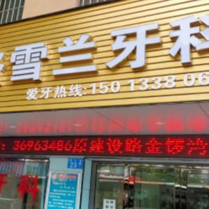 广州骆雪兰牙科