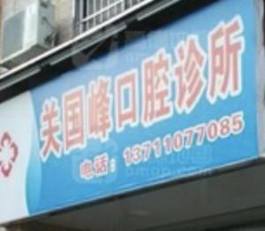 广州关国峰口腔
