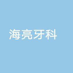 广州海亮牙科