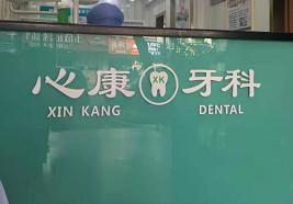 广州心康口腔