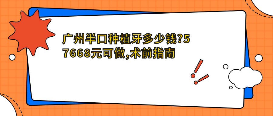 广州半口种植牙多少钱?57668元可做,术前指南教你不被坑