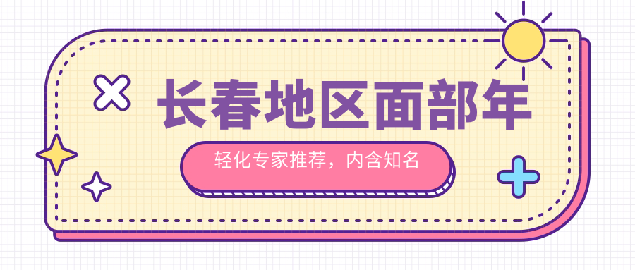 长春地区面部年轻化医生推荐，内含有名医生排行信息