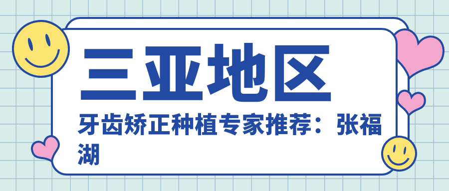 三亚地区牙齿矫正种植医生推荐：张福湖范玉贞等名医怎么样？