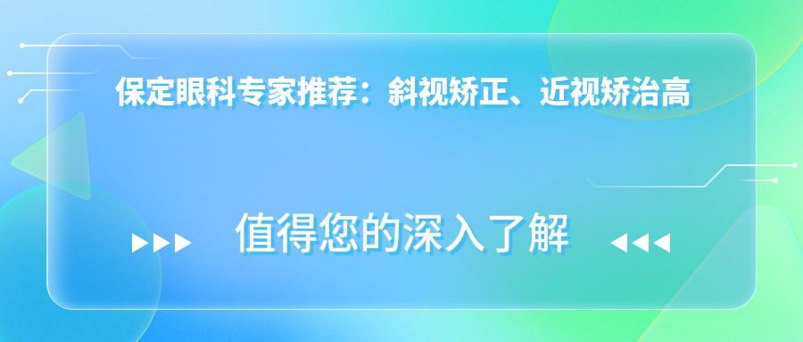 保定眼科医生推荐：斜视矫正、近视矫治高手齐聚！技术精细，口碑优良，不容错过！