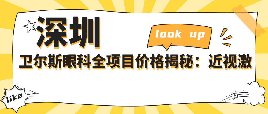 深圳卫尔斯眼科全项目价格揭秘：近视激光&白内障手术等热门项目费用一览